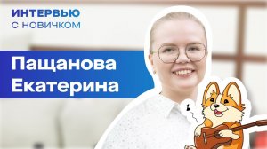 Интервью новичка. Катя Пащанова