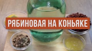 Настойка «Рябиновая на коньяке»