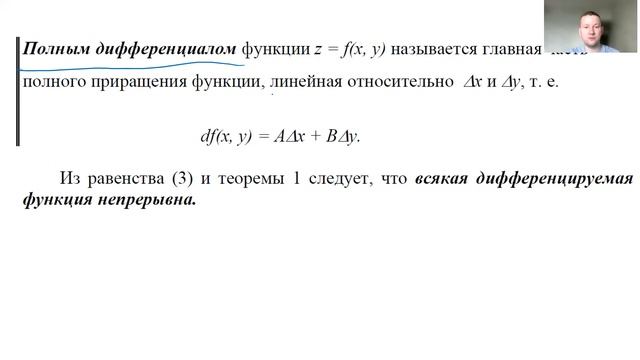 Функции нескольких переменных. Теория. Полный дифференциал