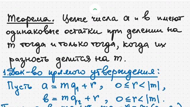Сравнение по модулю. Два определения, их эквивалентность. смотреть онлайн