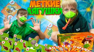 МЕТКИЕ ЛЯГУШКИ лучшая семейная ИГРА