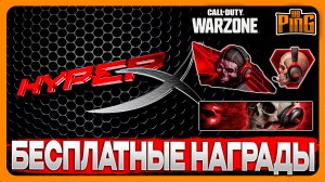 ? НАГРАДЫ HYPERX БЕСПЛАТНО [WARZONE] | PingH8