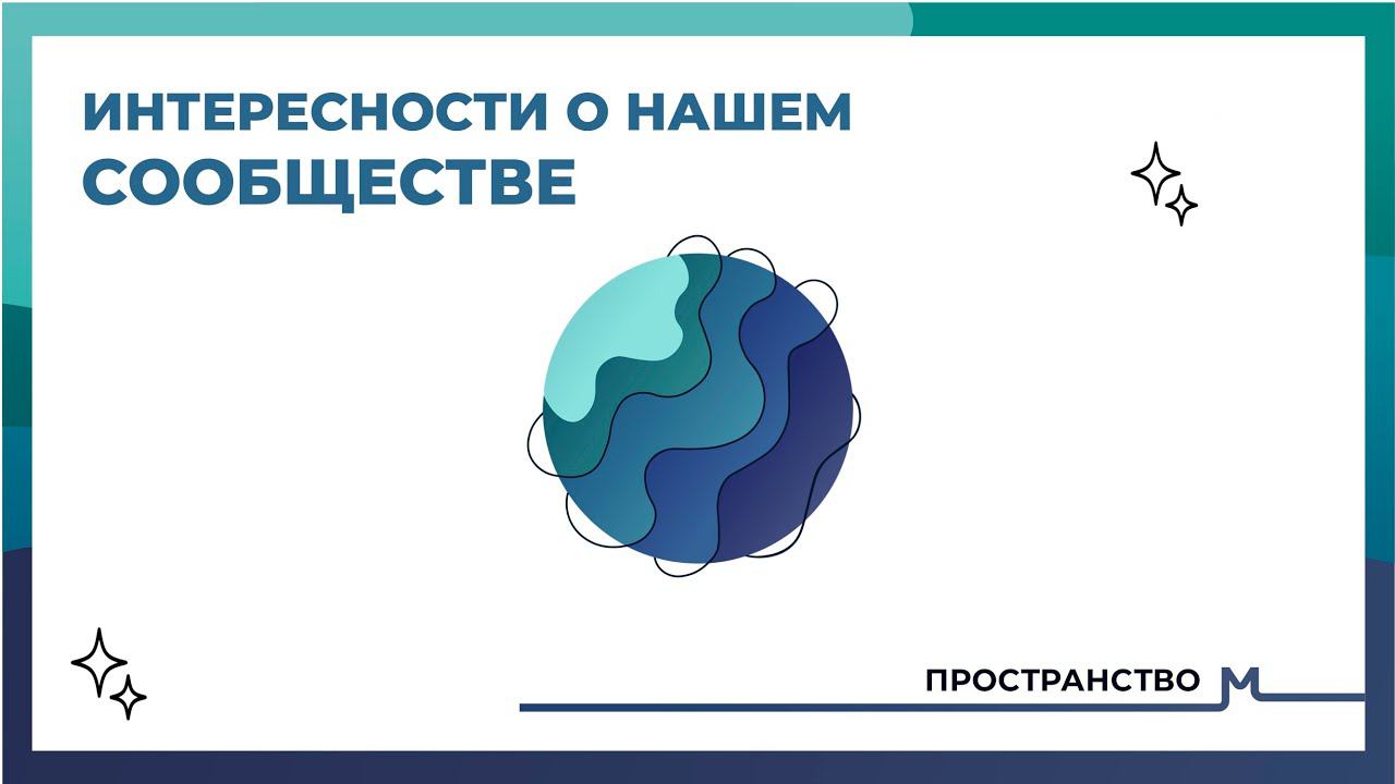 Как появилось наше сообщество? Чем мы занимаемся и какие у нас интересности? #единомышленники