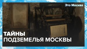 Тайны подземелья Москвы| Это Москва — Москва24|Контент