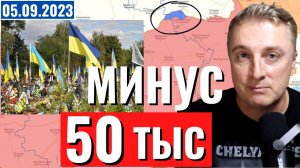 Украинский фронт - огромные потери контрнаступа. Угнал Ми-8. Минус Цезарь. 5 сентября 2023