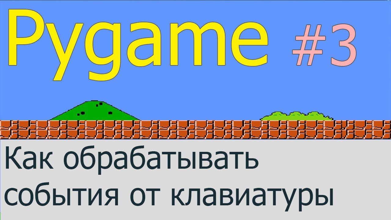 Как обрабатывать события от клавиатуры | Pygame #3