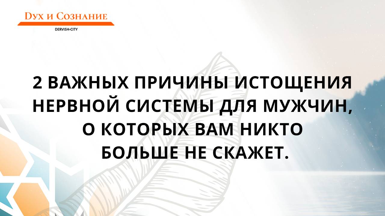 2 важных причины истощения нервной системы для мужчин, о которых вам никто больше не скажет.