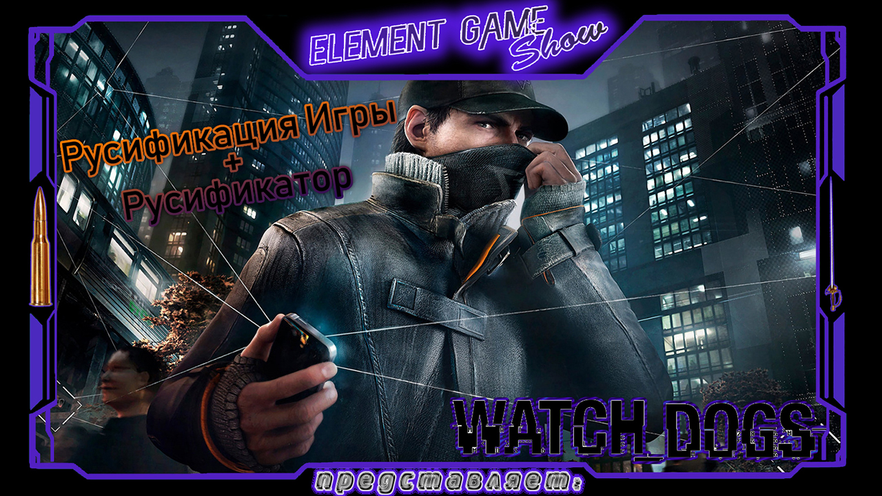 Cool games русификатор. Watch Dogs 2 русификатор.