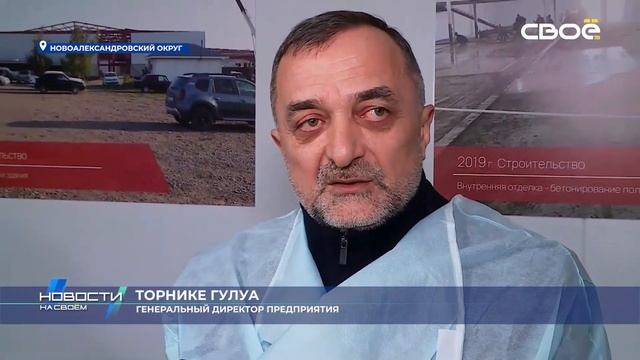 В Новоалександровском округе открыли мясоперерабатывающий комплекс.