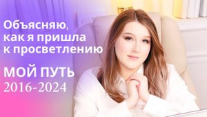 Мой Опыт Просветления и #советы тем, кто на духовном пути ♂️✨