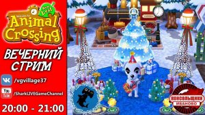 Ламповый стрим ANIMAL CROSSING [NINTENDO 3DS]