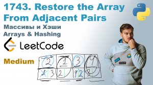 Restore the Array From Adjacent Pairs | Решение на Python | LeetCode 1743