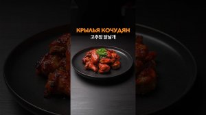 Куриные Крылышки в духовке по-корейски, в соусе Кочудян 고추장 닭날개.