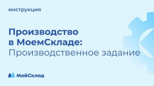 Производство в МоемСкладе - производственное задание