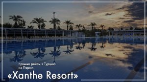 Xanthe Resort в Турции. Туры из Перми