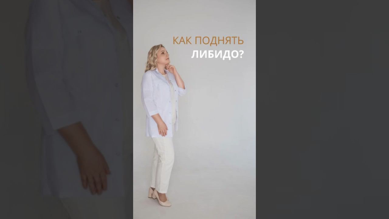 Как поднять либидо? #женскоездоровье #менопауза #климакс #ранняяменопауза