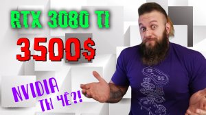 3080 ti НЕ КУПЯТ ДАЖЕ МАЙНЕРЫ - Nvidia сошла с ума со своими ценами! Дата выхода карты и цены на RTX