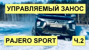 Управляемый занос PAJERO SPORT! ч.2