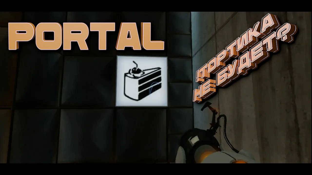 Portal #3 Тортика не будет