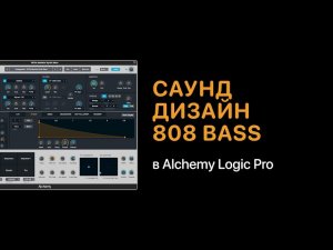 Саунд дизайн 808 Bass в Alchemy Logic Pro [Logic Pro Help]