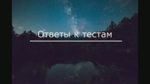 Ответы к тесту №40