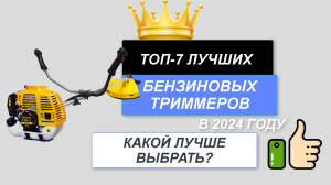 ТОП-7. Лучшие бензиновые триммеры для травы✂️. Рейтинг 2024🔥. Какой бензотриммер лучше выбрать?