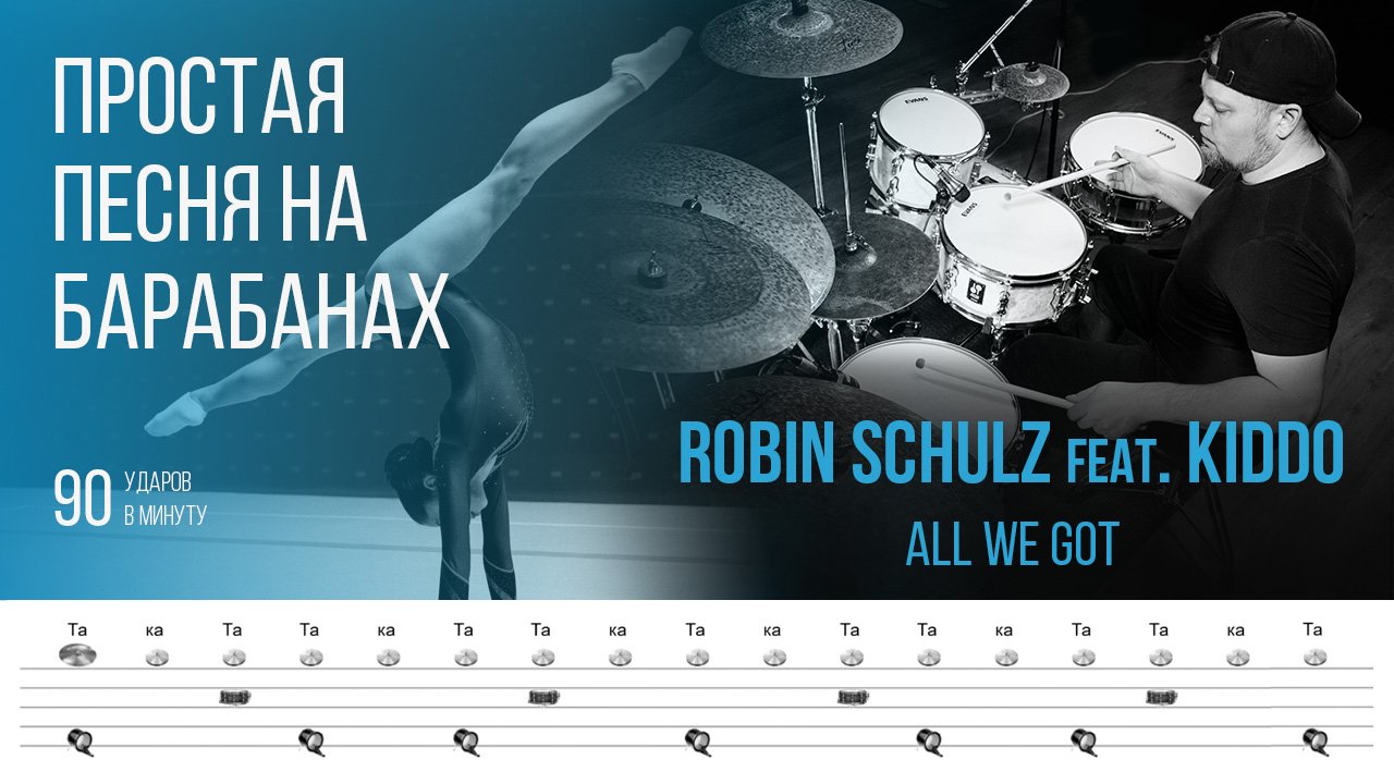 Простая песня для игры на барабанах / Robin Schulz feat. KIDDO - All We Got / Темп 90 bpm