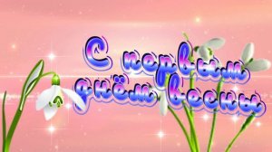 Футаж. С первым днём весны 3