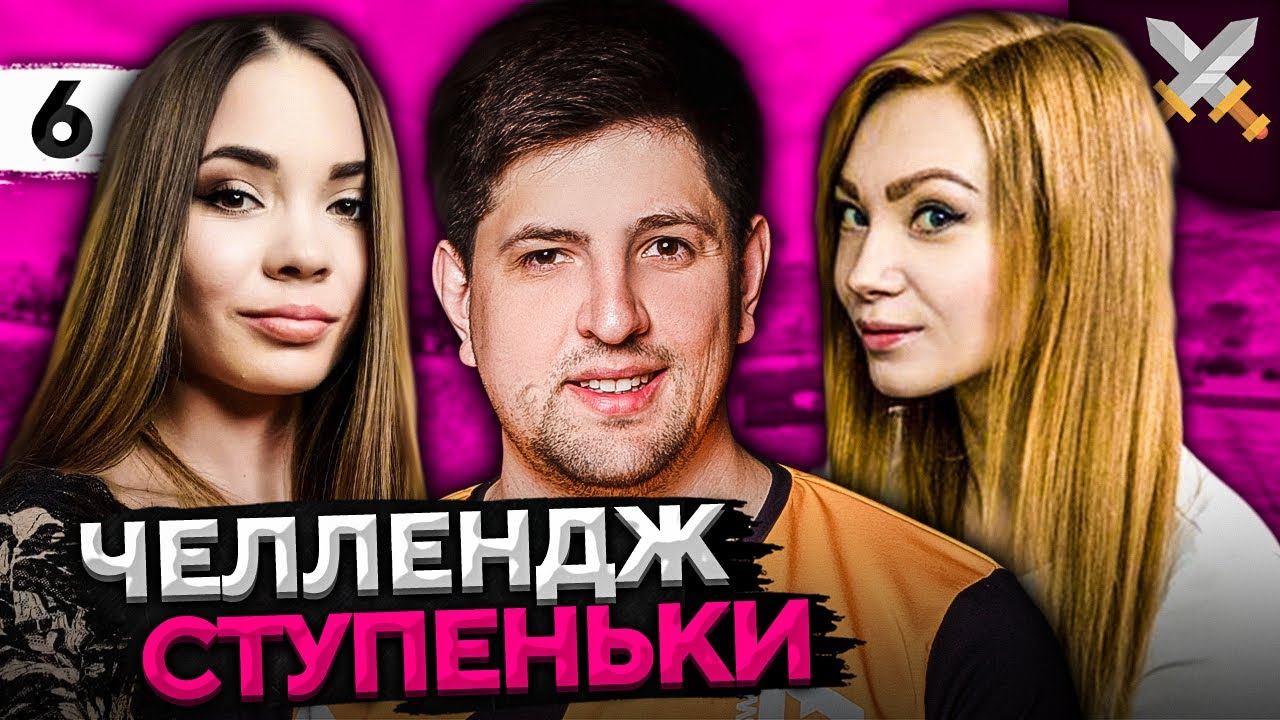 ЧЕЛЛЕНДЖ "СТУПЕНЬКИ" от Антиквара! Трисс, Рыжая и Левша #6