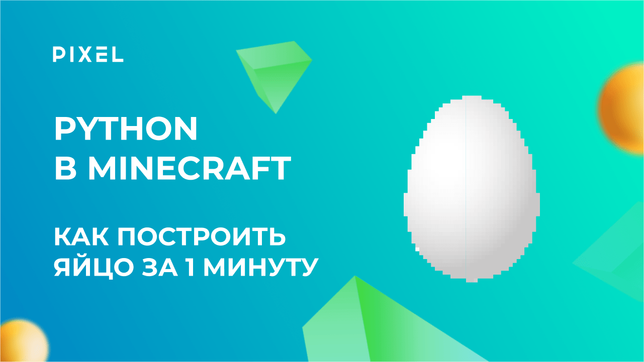 Яйцо в Minecraft | Программирование для детей с нуля | Программирование на Python в Minecraft
