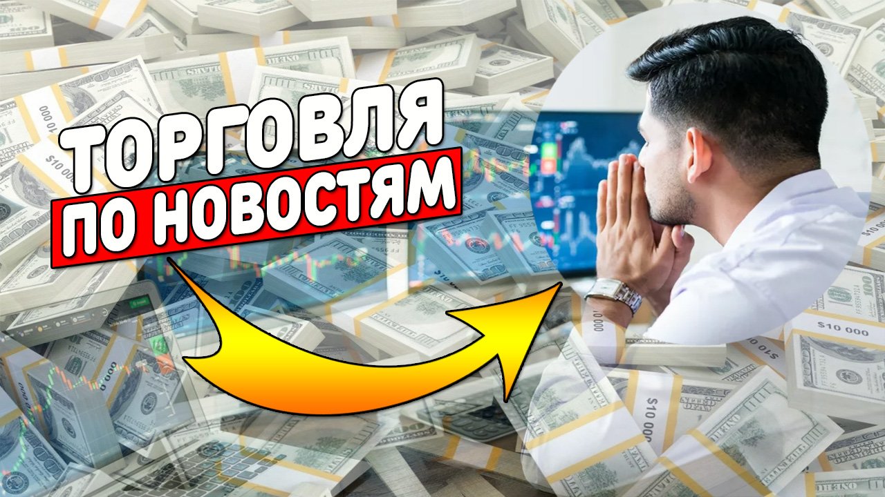 КАК ТОРГОВАТЬ ПО НОВОСТЯМ ФУНДАМЕНТАЛЬНЫЙ АНАЛИЗ РЫНКА