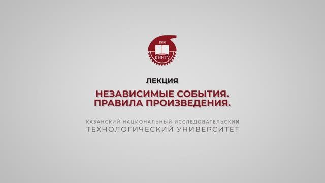 Ахвердиев РФ. Лекция 4. Независимые события. Правила произведения