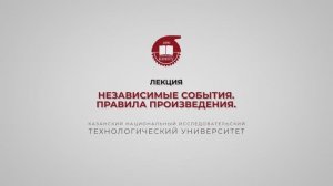 Ахвердиев РФ. Лекция 4. Независимые события. Правила произведения