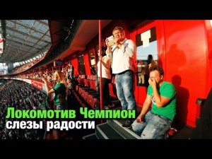 Макс заплакал из-за победы Локомотива в день чемпионства!