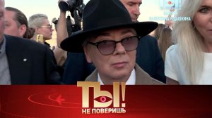 Последний путь легендарных кутюрье, еще один суд Ефремовых | «Ты не поверишь!»