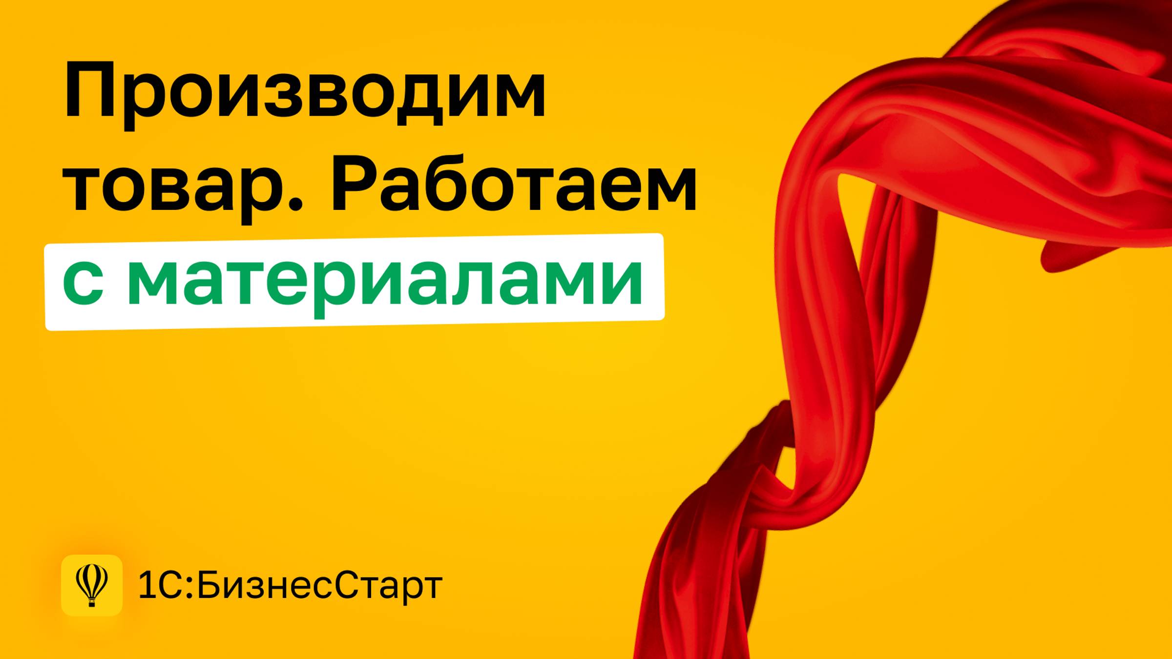 5. Производим товар. Работаем с материалами