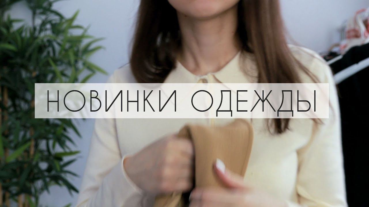 ОБНОВЛЕНИЕ БАЗОВОГО ГАРДЕРОБА НОВИНКИ ОДЕЖДЫ | ПОСЫЛКА ИЗ ФРАНЦИИ ПРИШЛАУрааа! смотреть онлайн