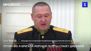 Путин: 810-я бригада морской пехоты станет дивизией