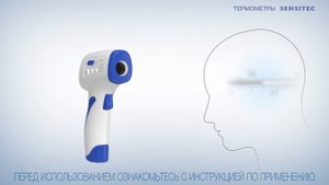Бесконтактный инфракрасный термометр Sensitec