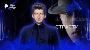 Шпионские страсти — Наука и техника (30.10.2022)