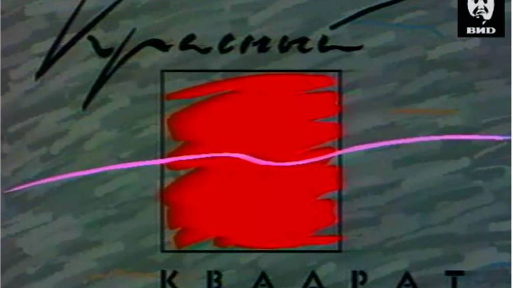 Красный квадрат 14.11.1992