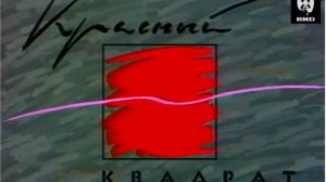Красный квадрат 14.11.1992