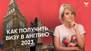 Как получить визу в Англию без отказа 2024? Документы, сборы, лайфхаки | Виза в Великобританию 2024