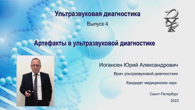 УЗИ. Доктор Иогансен. Выпуск 4. Артефакты в ультразвуковой диагностике.