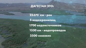 МОЙ ДАГЕСТАН - МОЯ ВОДА
