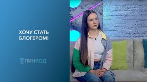 ПИН_КОД: Хочу стать блогером! // Как продвигать себя в социальных сетях?