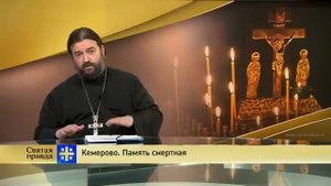 Прот.Андрей Ткачёв Кемерово. Память смертная