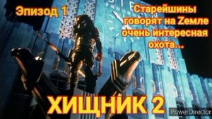 "ХИЩНИК 2" Квари Артур, читает Хусаинов Сергей.  Эпизод 1 #хищник_фильм #Хищник_книга  #predator