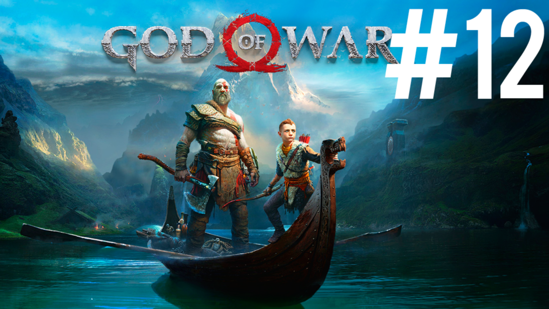 God Of War ПРОХОЖДЕНИЕ на ПК #12