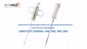 Биопсийные иглы и пистолеты